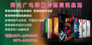 影視制作全科培訓(xùn) 影視后期制作全科培訓(xùn) 動(dòng)畫(huà)培訓(xùn) 河南廣電影視傳媒培訓(xùn)基地 電話(huà)：0371-65980001