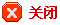 關(guān)閉