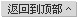 返回頂部