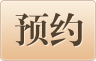 預(yù)約